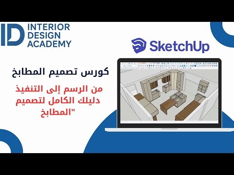 الدرس الرابع عشر: صميم الخزائن العلوية للمطبخ | Wall Cabinets على SketchUp
