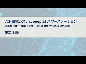 パワーステーション施工 | Panasonic