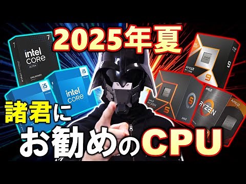 【CPU】2025年夏！君にオススメのCPUを紹介！Core UltraとRyzenの世代別による特徴を紹介し、要望に合ったCPUを見つけよう！