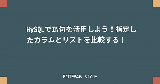 MySQLでIN句を活用しよう！指定したカラムとリストを比較する！ | ポテパンスタイル