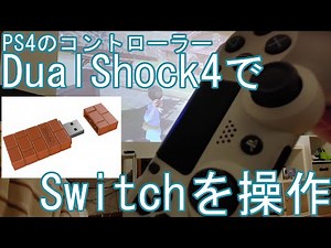【2,300円】DualShock4でスイッチを操作！8Bitdoの変換アダプターがすごくいい