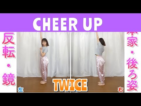 【反転・スロー】TWICE - CHEER UP "tutorial”