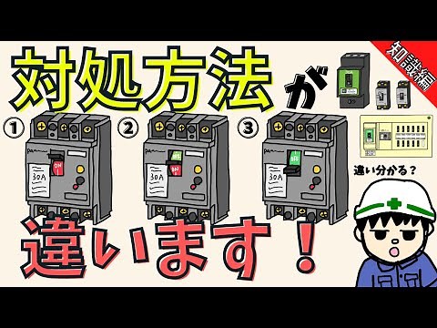 【意外と知らない】ブレーカーが落ちた時の対処方法！【知識編】