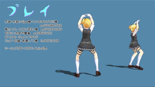 【MMD】プレイ（モーション配布）