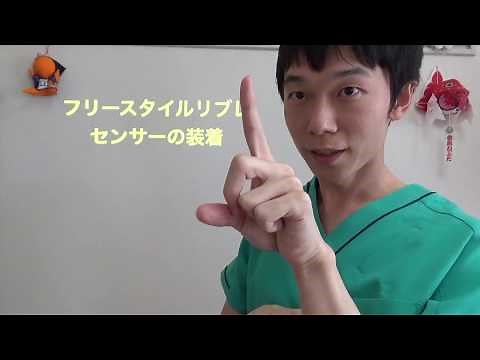 [Doctor demonstration] How to wear the FreeStyle Libre sensor