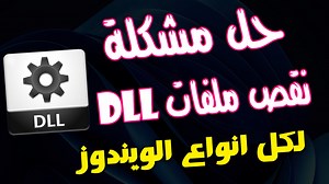 الحل الجذرى لنقص ملفات dll فى الويندوز بكل انواعه