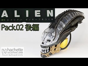 【アシェット】週刊 エイリアン ゼノモーフをつくる Pack.02後編