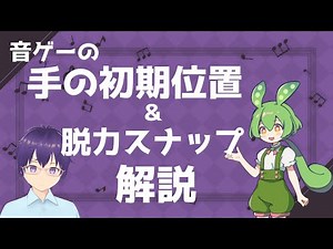 音ゲーランカーの上達解説「手の初期位置」「センサーまでのボタン遊び」「脱力スナップ」with ずんだもん