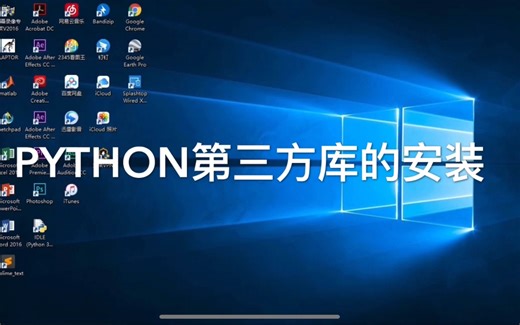 Python 第三方库的安装 简单易懂