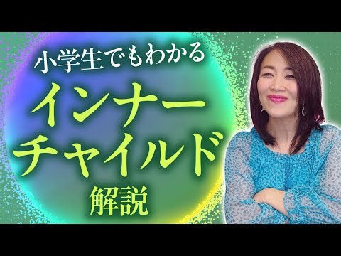 小学生でもわかる！インナーチャイルドの基本を解説💫これですべてうまくいく！（第2016回）