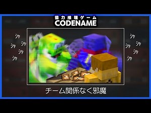 敵が推理してる時のガヤだけが生きがいの男達【コードネーム/CODENAME】