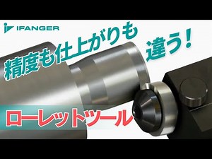 スイス製ローレットツール　IFANGER（アイファンジャー）