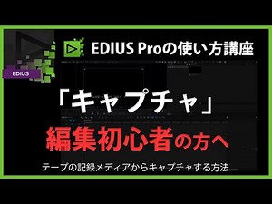 EDIUSの使い方「キャプチャ」#41