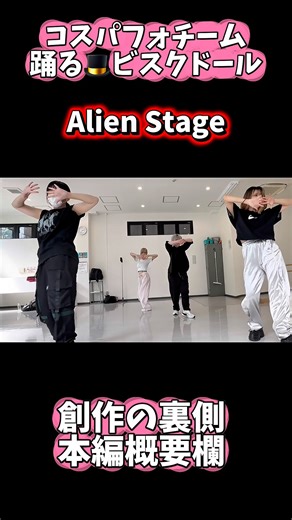 【コスパフォチームに密着】創作の裏側・Alien Stage・踊る🎩ビスクドール