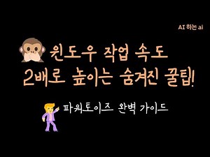 🖥️ 윈도우 작업 효율을 200% 높여주는 마이크로소프트 파워토이즈 완벽 가이드