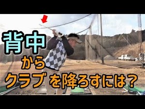 背中からシャローにクラブを降ろすには！？シャロースイング＆パッシブトルクで打つゴルフスイング