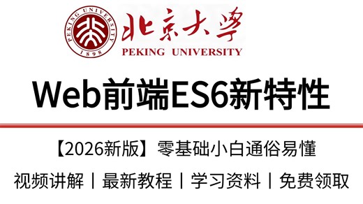 【2026最新教程】Web前端ES6新特性，小白也能通俗易懂的学会，三天看完必拿下