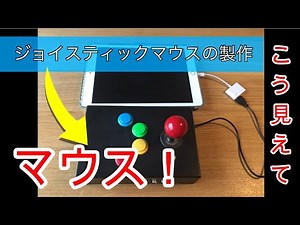 ジョイスティックマウスの製作【Arduino Leonardo】