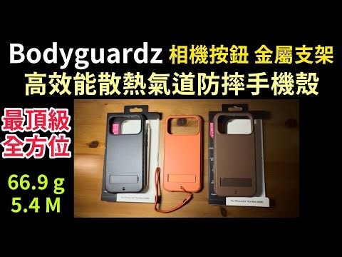 BodyGuardz Performance Pro 高效能散熱氣道防摔手機殼 - 消光橘 貴族黑 大地棕 iPhone 17 pro max iPhone 16 pro max 可裝