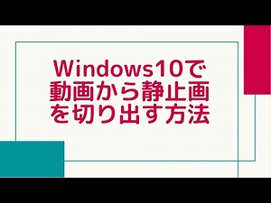 Windows10で動画から静止画を切り出す方法