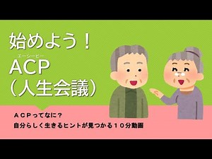 始めよう！ACP（人生会議）