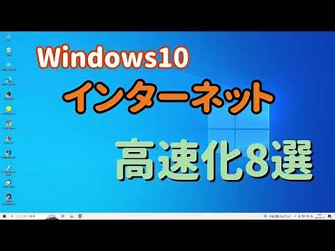 Windows10 インターネット 高速化8選