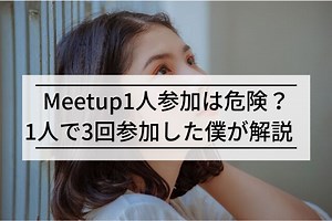 Meetupに1人参加は危険？【1人で3回足を運んだ僕が解説】