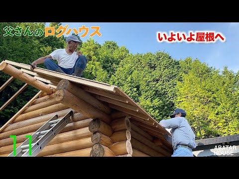 ♯11 - 屋根①-自作ログハウス-【父さんのログハウス】｜田舎暮らし