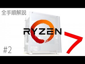 【自作PC】「Ryzen 7」CPU純正クーラー取り付けから裏配線まで全手順を解説。#2 組立編
