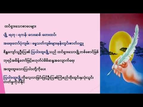 Grade 12 စိတ်ကြိုက်မြန်မာစာ၊ အခန်း (၄)၊ မြန်မာစာပေ၊ အပိုင်း (၃) _ကုန်းဘောင်ခေတ် (၁)