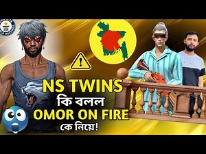 NS TWINS কি বললো Omor On Fire কে নিয়ে 😱!! NS TWINS নিজের মুখে সব সত্য ফাঁস করে দিলো 🥳!! #freefire