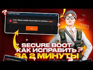 Ошибка Secure Boot: как исправить за 2 минуты | Faceit