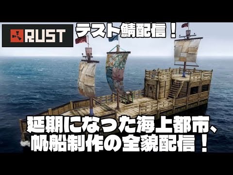 【RUST】延期になった海上都市、帆船のアプデのテスト鯖ライブ配信！