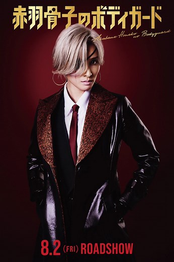 尽宮正親(じんぐう・まさちか)／ #土屋太鳳 ❤️‍🔥 #赤羽骨子のボディガード #赤羽骨子 #ラウール 8.2(Fri.)全国公開🎬