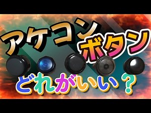 アケコンボタンいろいろ試してみました