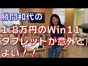 1.8万円のWin11タブレットが意外とよい！！