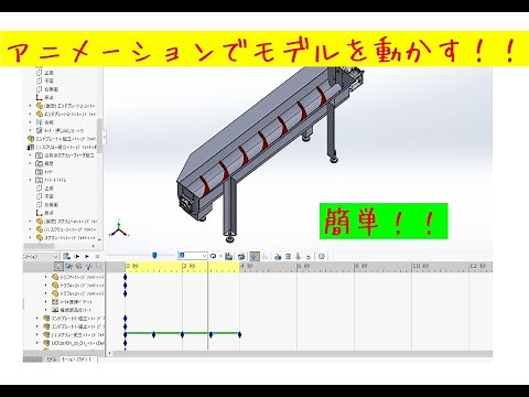 SolidWorks【アニメーション】モデルを動かす