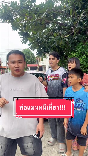 😅พี่หนูนา&นัชทิวหายไปใหน⁉️พ่อแมนหนีเที่ยวคนเดียว😳 #แม่ตา #พี่แชมป์ #ข้าวฟ่าง #ลูกกะตาพาเพลิน #บ้านฉันสนุกเว่อร์ @ลูกกะตา ช่องจริง3.5M🙏 @ลูกกะตา ช่องจริง3.5M🙏 @ลูกกะตา ช่องจริง3.5M🙏 @nuna88999[7.8M] @พ่อแมนลูก3 [ 1.2M. ] @แม่ตา53 [ผตต328K] @น้องเป๋ยเป้ย พาเพลิน ช่องจริง @ข้าวฟ่าง พาเพลิน @แชมป์ ซันชายน์ @พี่เสือ