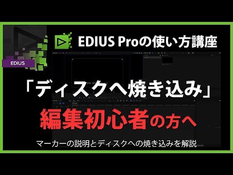 EDIUSの使い方「ディスクへ焼き込み」#20