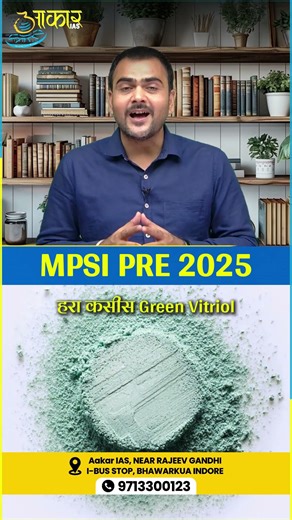 क्या आप जानते हैं? हरा थोथा (Green Vitriol) का रासायनिक सूत्र | MPSI 2025 Science MCQ | Aakar IAS