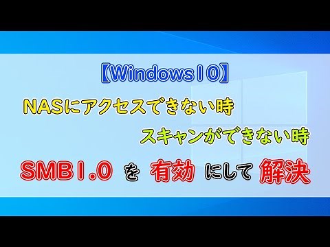 【Windows10】NASにアクセスできない、スキャンできない、、SMB1.0を有効にして解決