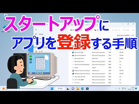【Windows 11】スタートアップにアプリを登録する手順