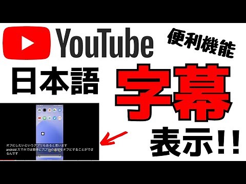 YouTube動画に日本語字幕を表示させる方法！アプリの使い方