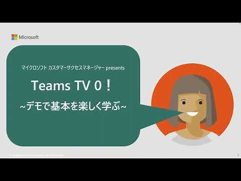 Microsoft Teams 初心者向け使い方講座 ～デモで基本を楽しく学ぶ～