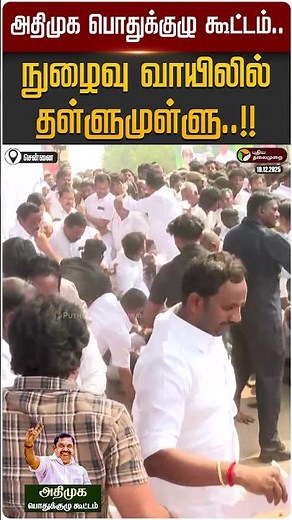 அதிமுக பொதுக்குழு கூட்டம்.. நுழைவு வாயிலில் தள்ளுமுள்ளு..!! | #ADMK | EPS | PTD
