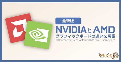 【最新版】NVIDIAとAMDのグラフィックボードの違いを解説 | ちもろぐ