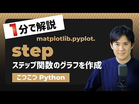 【こつこつPython】Pythonでステップ関数のグラフを作成する方法｜matplotlib.pyplot.step