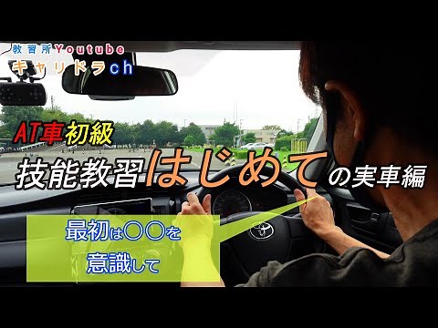 [First stage of practical driving training] First driving lesson flow and key points / AT car