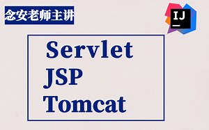 p8大佬都赞口不绝：JSP++IDEA+Servlet+Tomcat应用开发，Servlet全解与案例实战，如何从零开始学-Java基础经典视频！