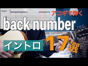 弾き語りで使える back number イントロ１７選【TAB譜付】
